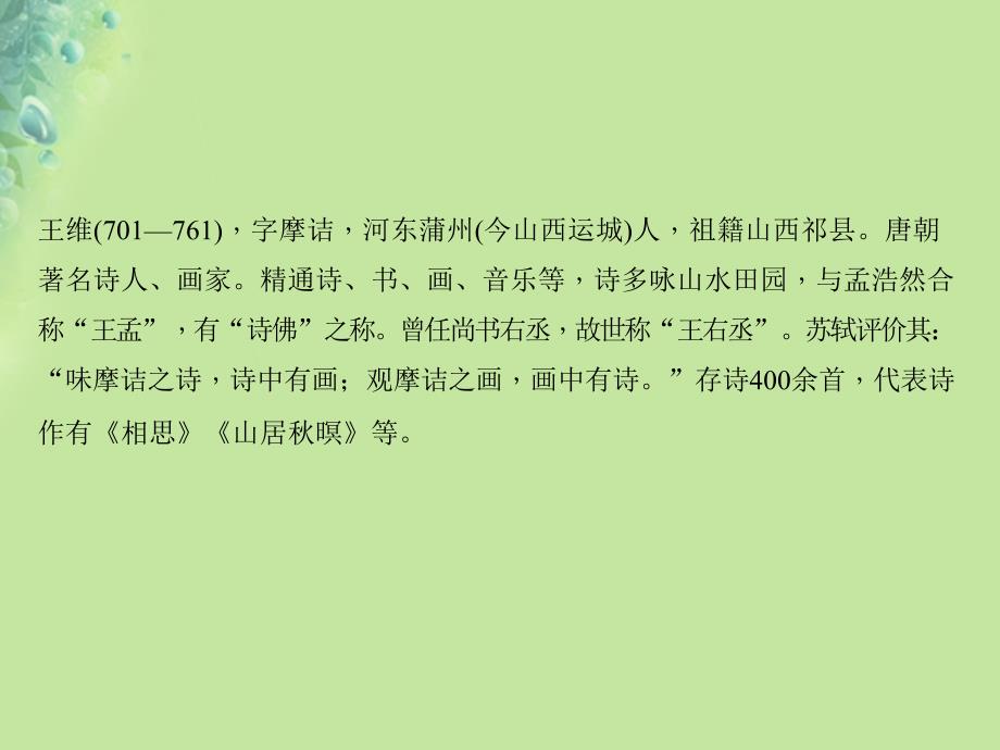 遵义专版2018年秋八年级语文上册第三单元12唐诗五首习题课件新人教版_第4页