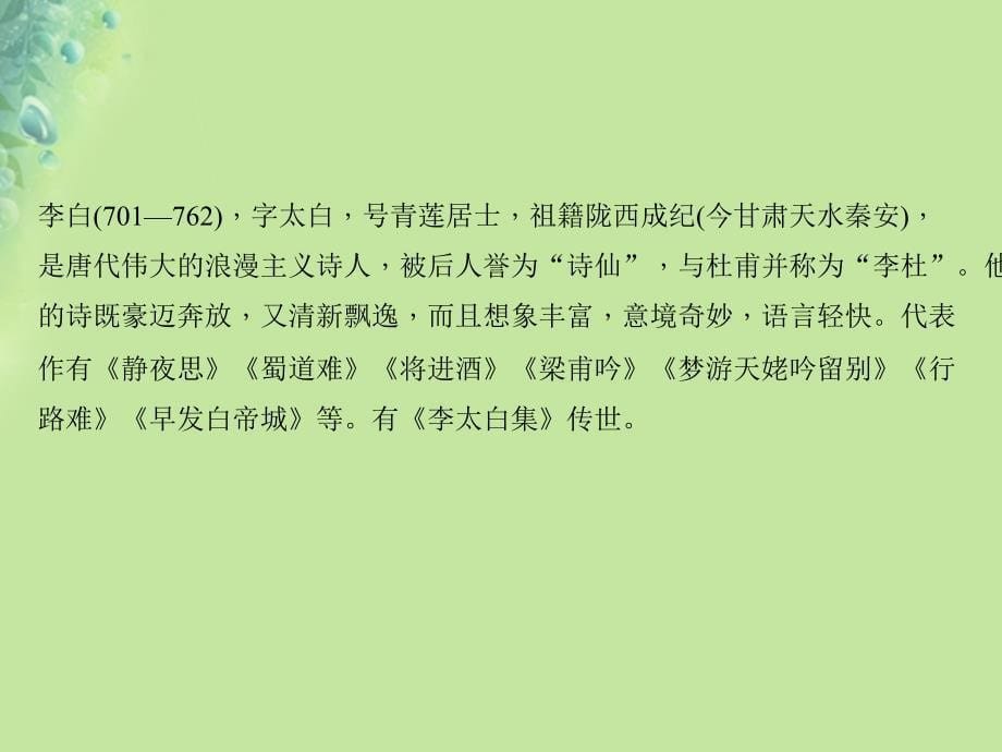 遵义专版2018年秋八年级语文上册第三单元12唐诗五首习题课件新人教版_第5页