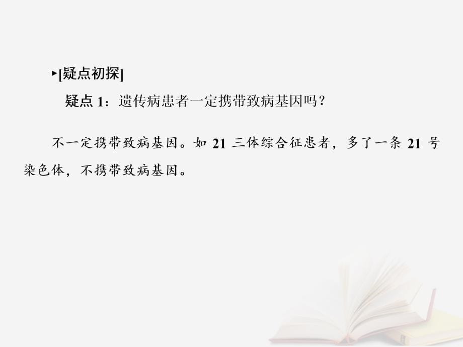 2019届高考生物一轮复习第七单元生物的变异育种和进化第22讲人类遗传参件新人教版_第5页