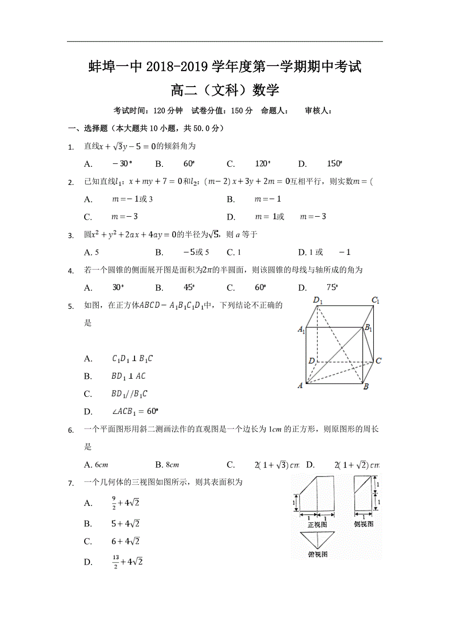 安徽省学2018-2019学年高二上学期期中考试文科数学试题及答案_第1页