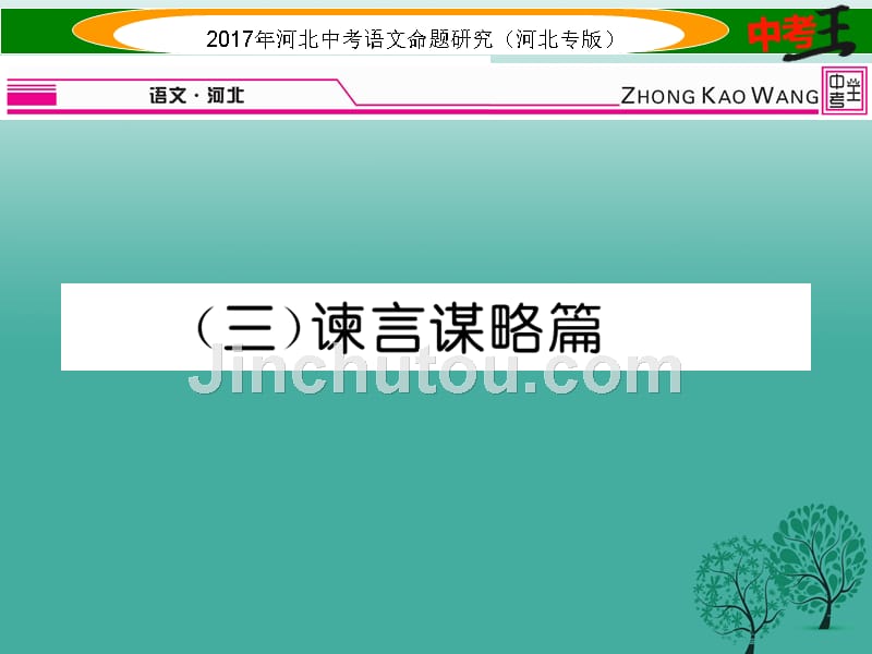 中考语文总复习第一编古诗文阅读梳理篇专题三课外文言文阅读突破三谏言谋略篇课件_第1页