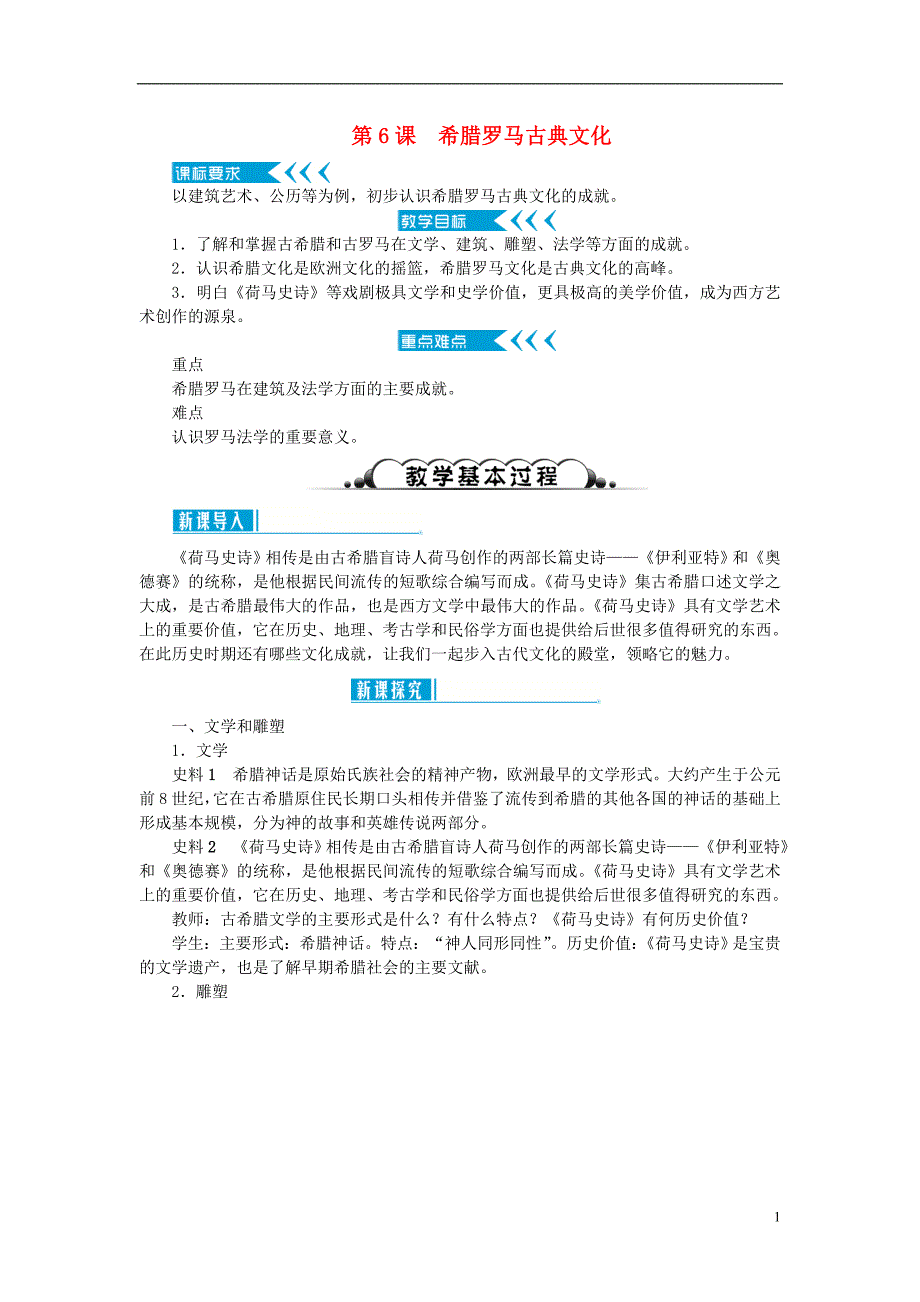 2018秋九年级历史上册第二单元古代欧洲文明第6课希腊罗马古典文化教案新人教版_第1页