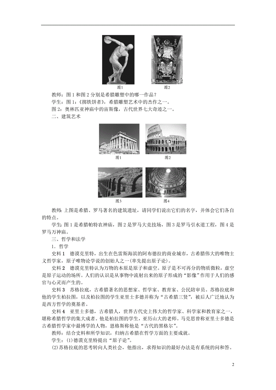 2018秋九年级历史上册第二单元古代欧洲文明第6课希腊罗马古典文化教案新人教版_第2页