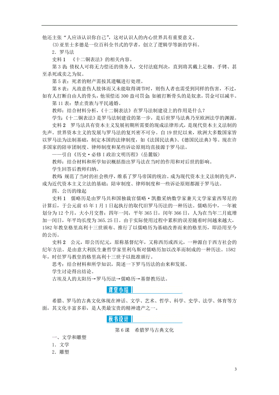 2018秋九年级历史上册第二单元古代欧洲文明第6课希腊罗马古典文化教案新人教版_第3页