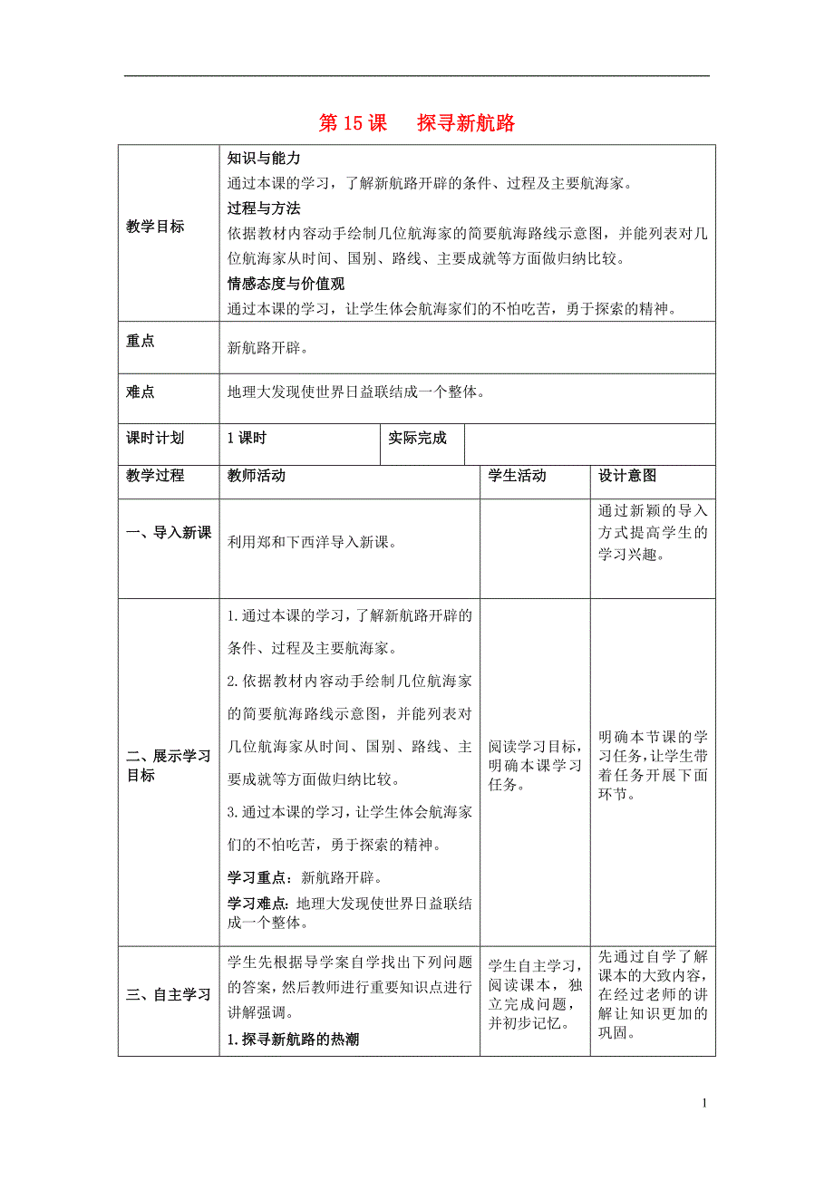 2018九年级历史上册第五单元步入近代第15课探寻新航路教案新人教版_第1页