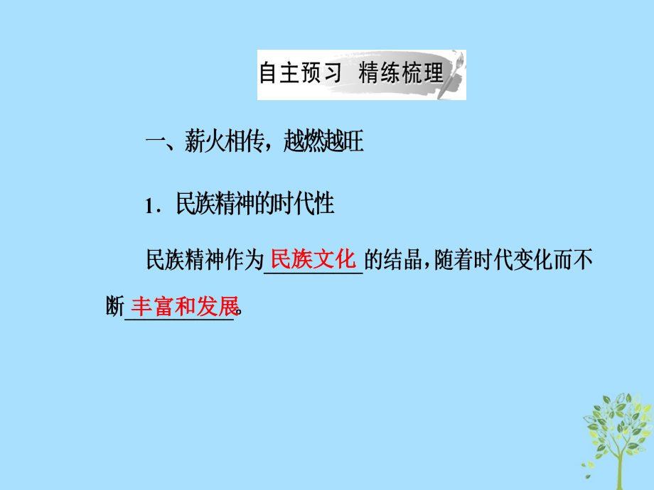 2018_2019学年高中政治第三单元中华文化与民族精神第七课第二框弘扬中华民族精神课件新人教版必修_第4页