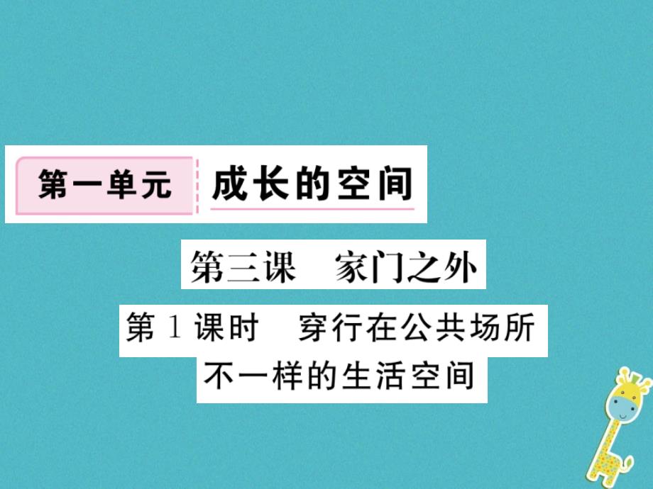 八年级道德与法治上册第一单元成长的空间第三课家门之外第1框穿行在公共场所不一样的生活空间习题课件人民版_第1页