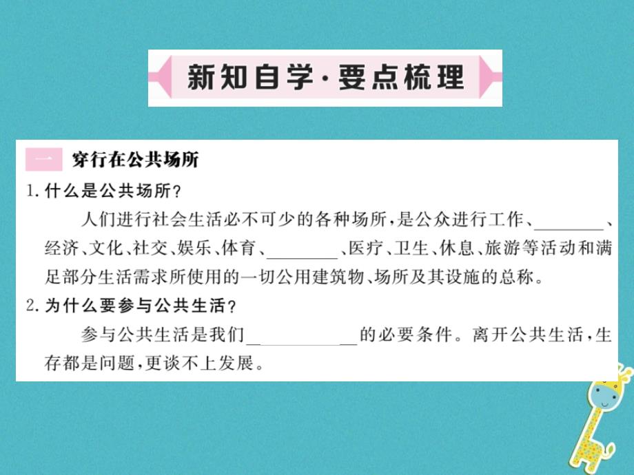 八年级道德与法治上册第一单元成长的空间第三课家门之外第1框穿行在公共场所不一样的生活空间习题课件人民版_第2页