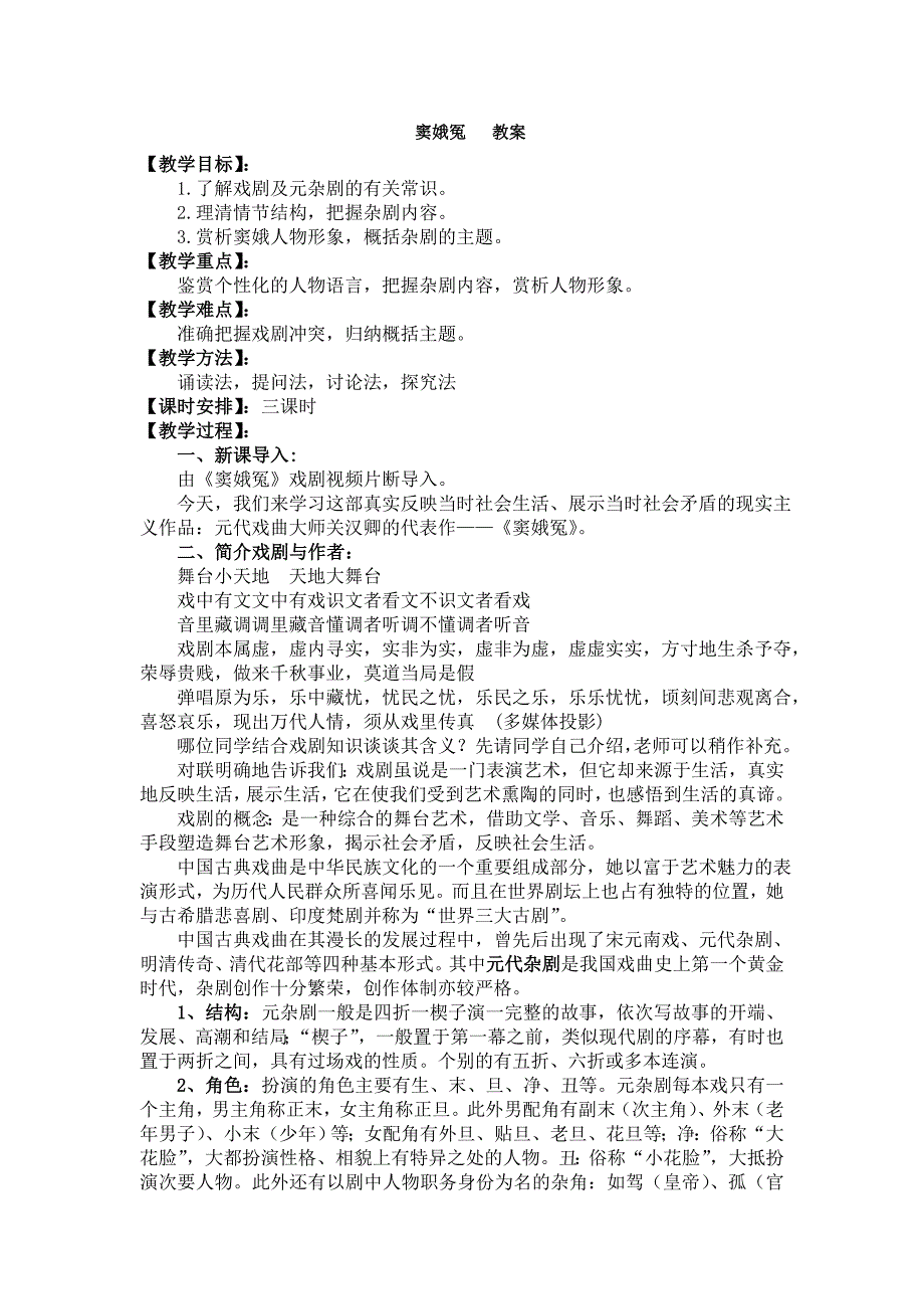 2018-2019学年语文版必修四 窦娥冤 教案_第1页