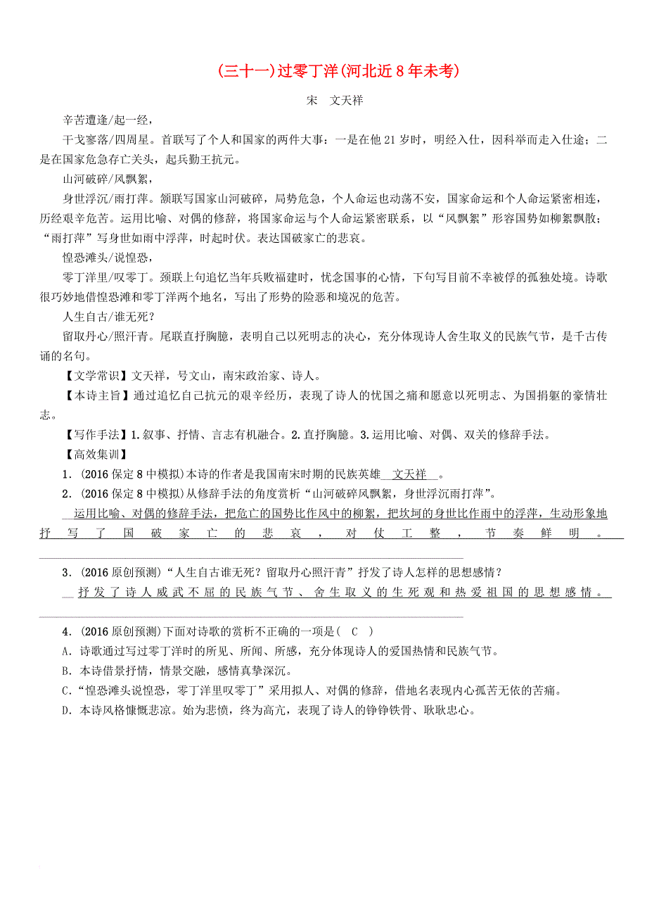 中考语文总复习第一编古诗文阅读梳理篇专题一34首必考古诗词曲梳理三十一过零丁洋河北近8年未考_第1页