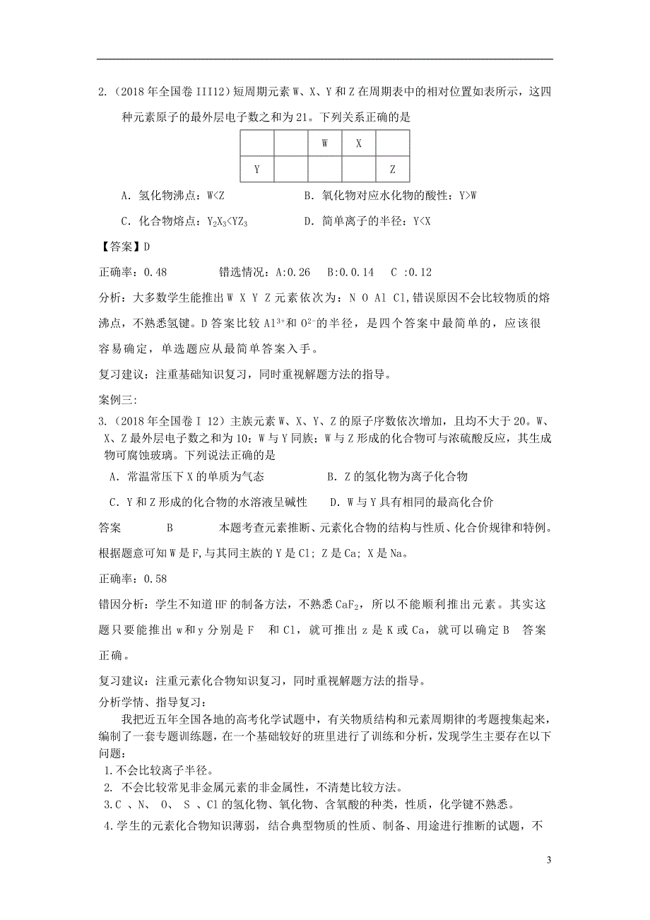 湖北省黄冈市2019高考化学一轮复习物质结构元素周期律说课稿_第3页