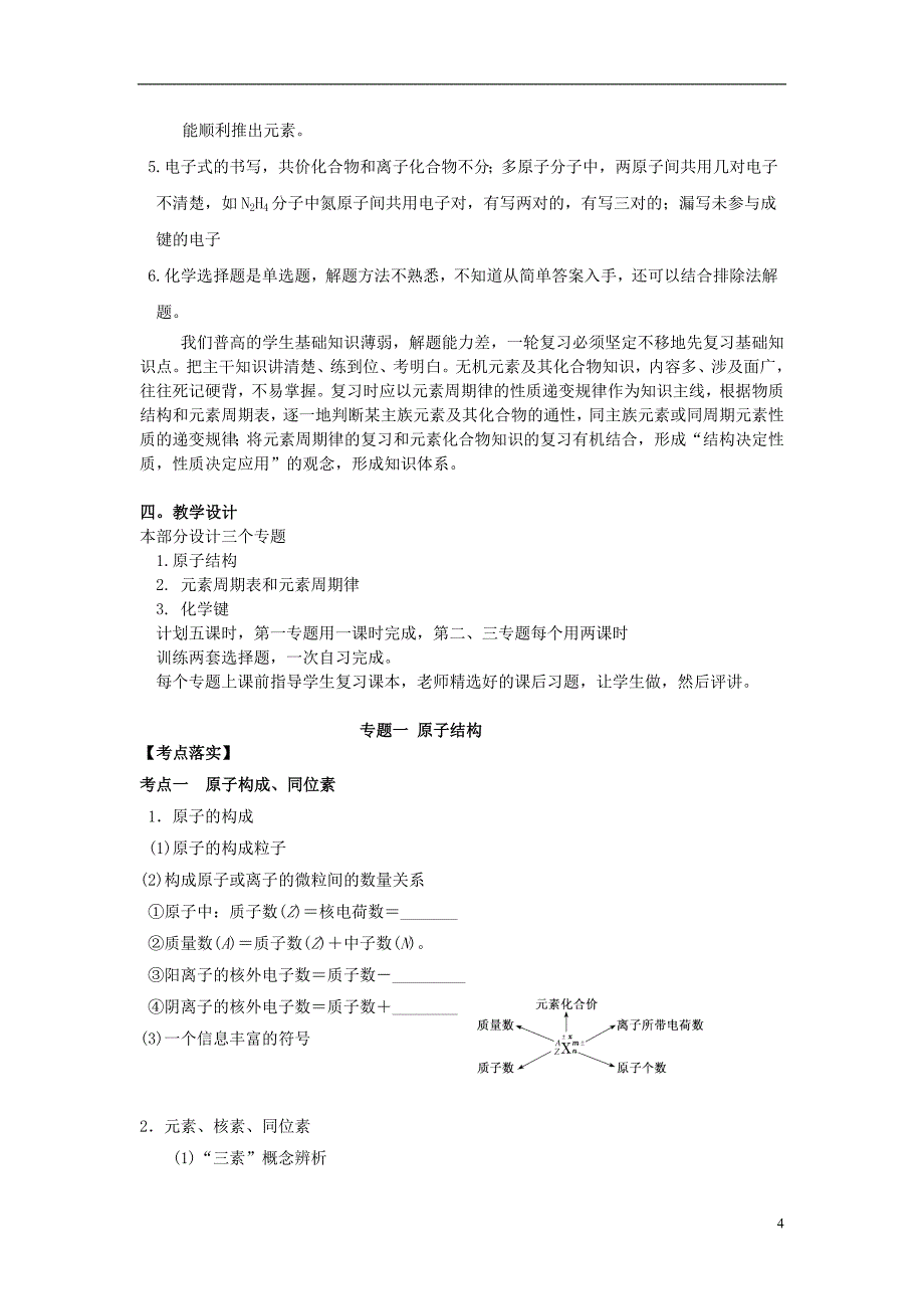 湖北省黄冈市2019高考化学一轮复习物质结构元素周期律说课稿_第4页