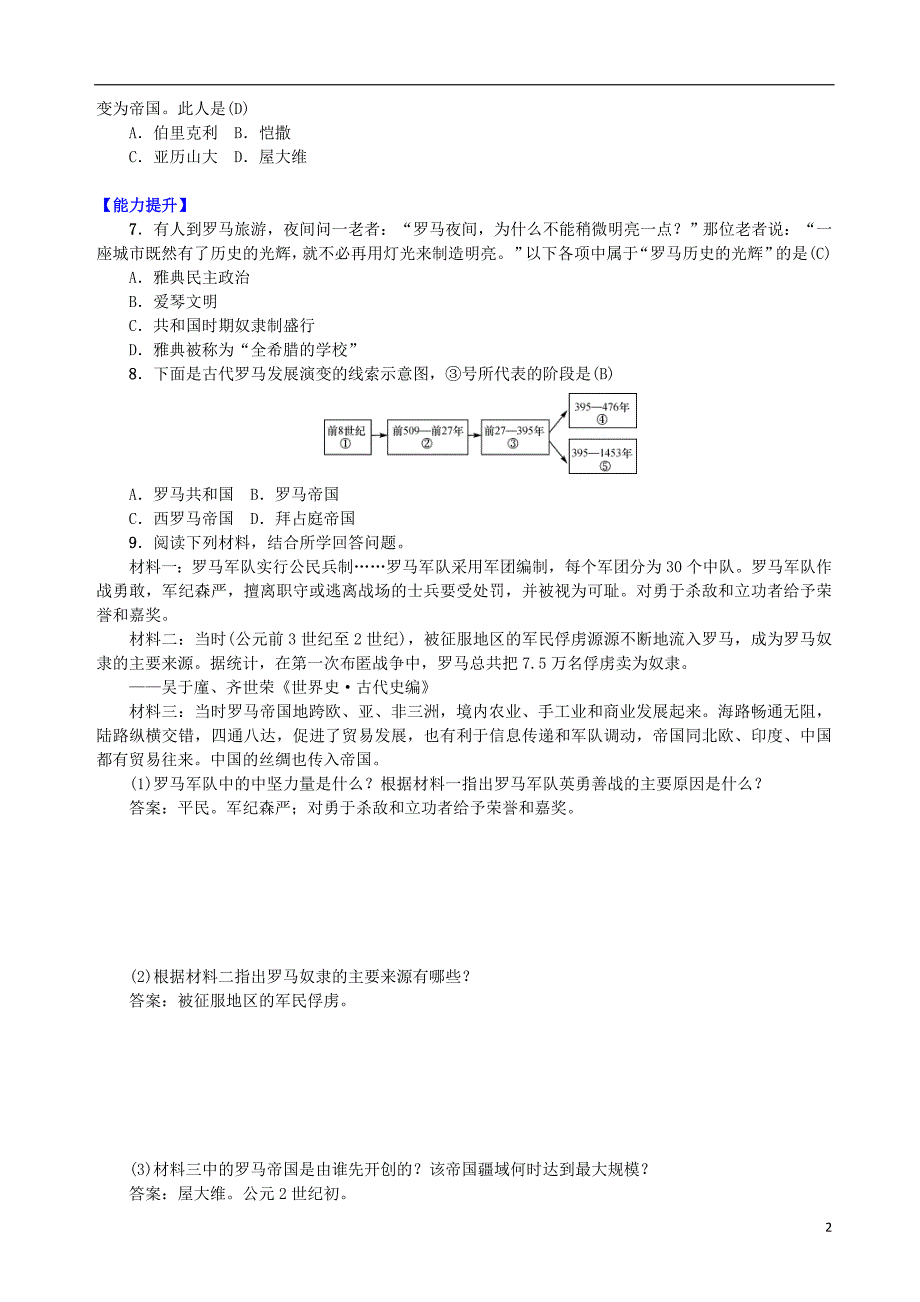 九年级历史上册第一单元古代世界第4课古代罗马知识点练习中华书局版_第2页