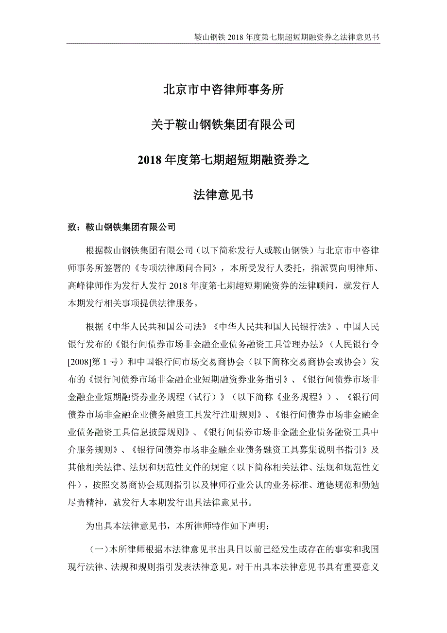 鞍山钢铁集团有限公司2018第七期超短期融资券法律意见书_第2页