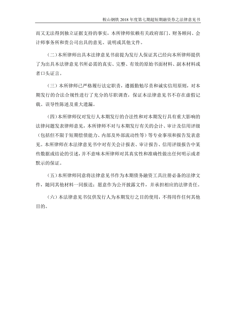 鞍山钢铁集团有限公司2018第七期超短期融资券法律意见书_第3页