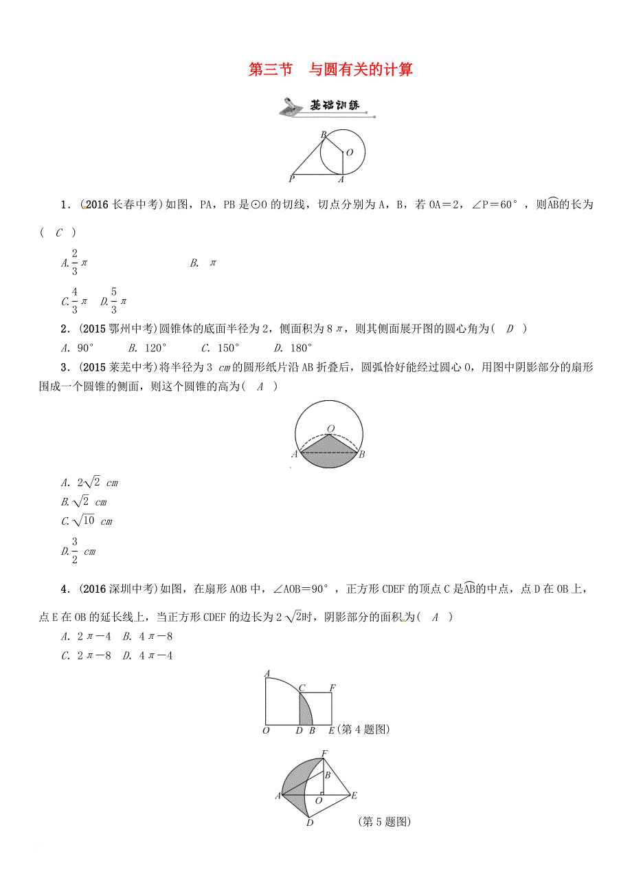 中考数学总复习 第一编 教材知识梳理篇 第七章 圆 第三节 与圆有关的计算试题_第1页