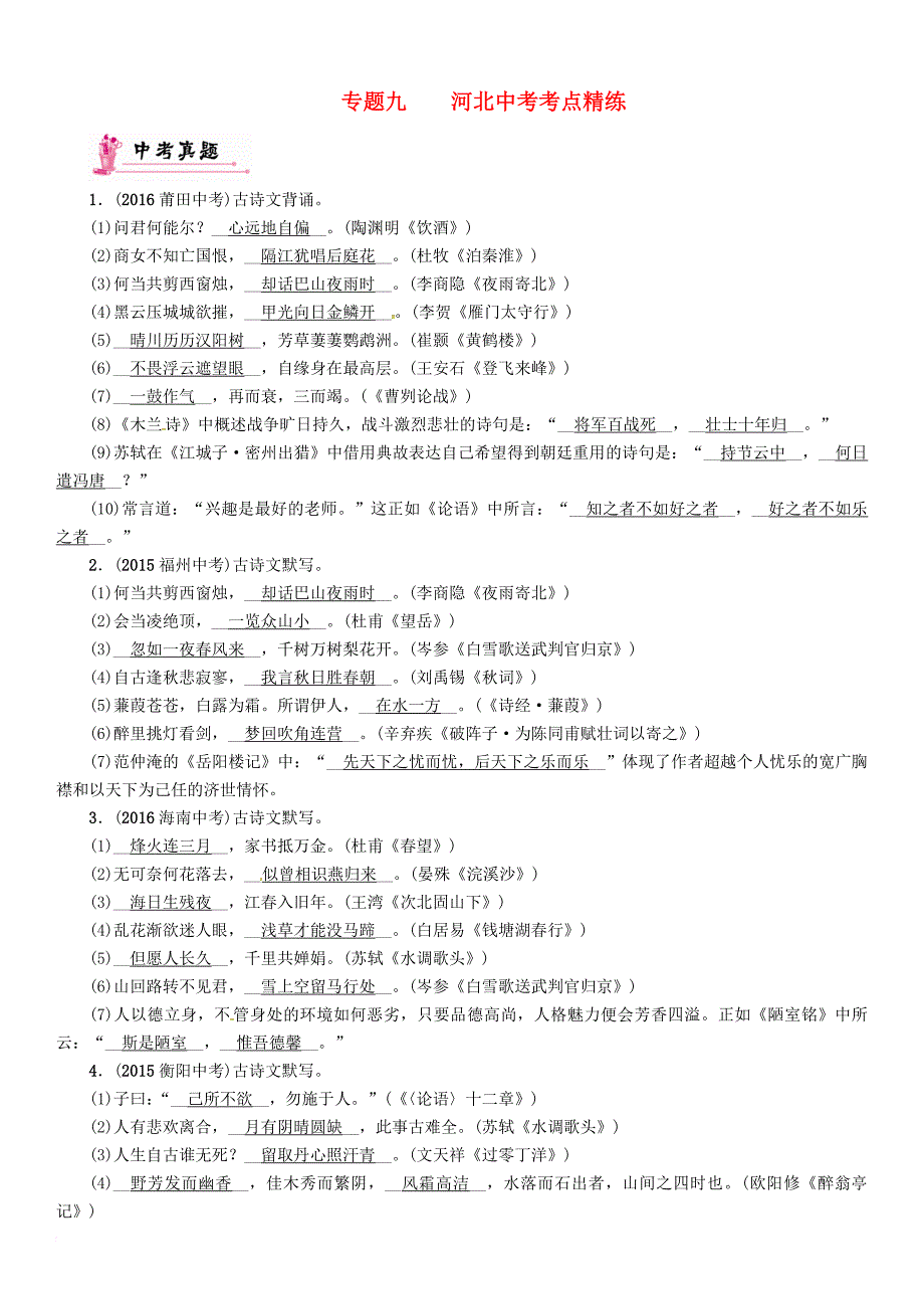 中考语文总复习第二编积累与运用篇专题九名句名篇默写考点精练_第1页