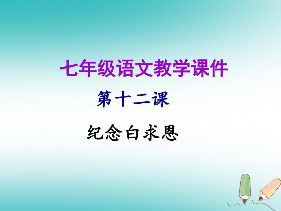 2018年秋七年级语文上册第四单元第十二课纪念白求恩教学课件新人教版_第1页