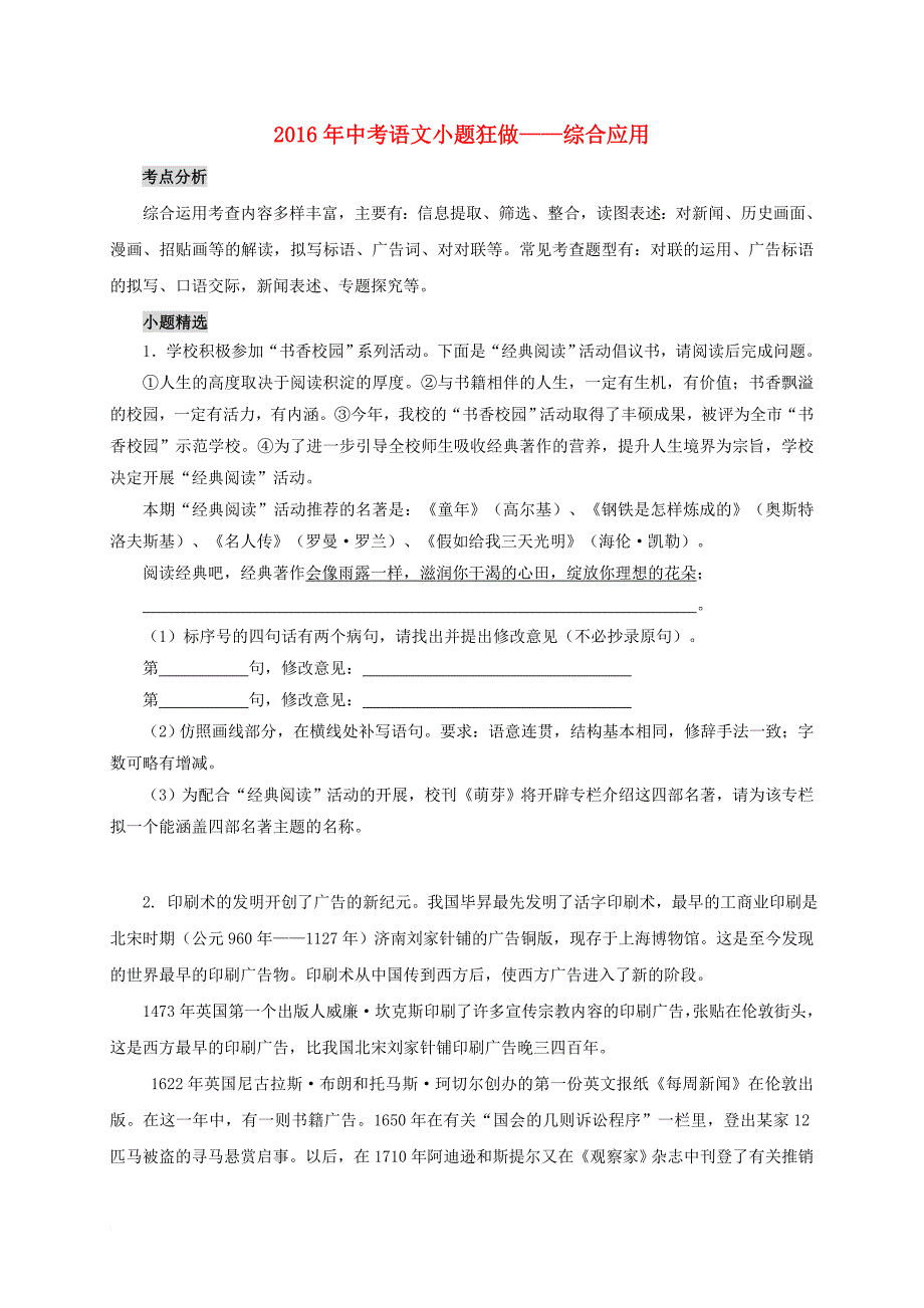 中考语文考点复习小题狂做__综合应用_第1页