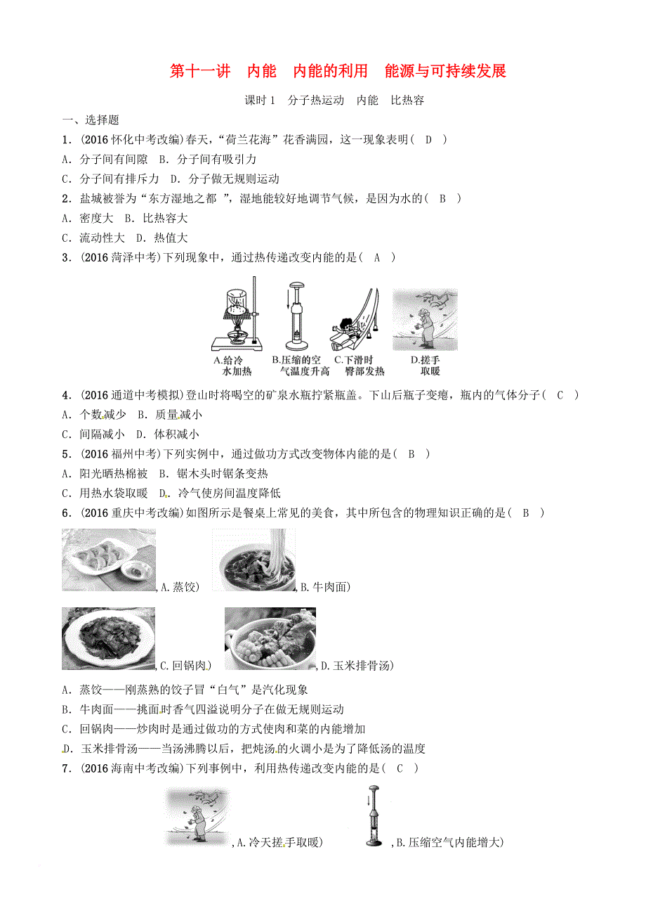 中考物理命题研究 第一编 教材知识梳理篇 第十一讲 内能 内能的利用 能源与可持续发展 课时1 内能 内能的利用 能源与可持续发展（精练）试题_第1页