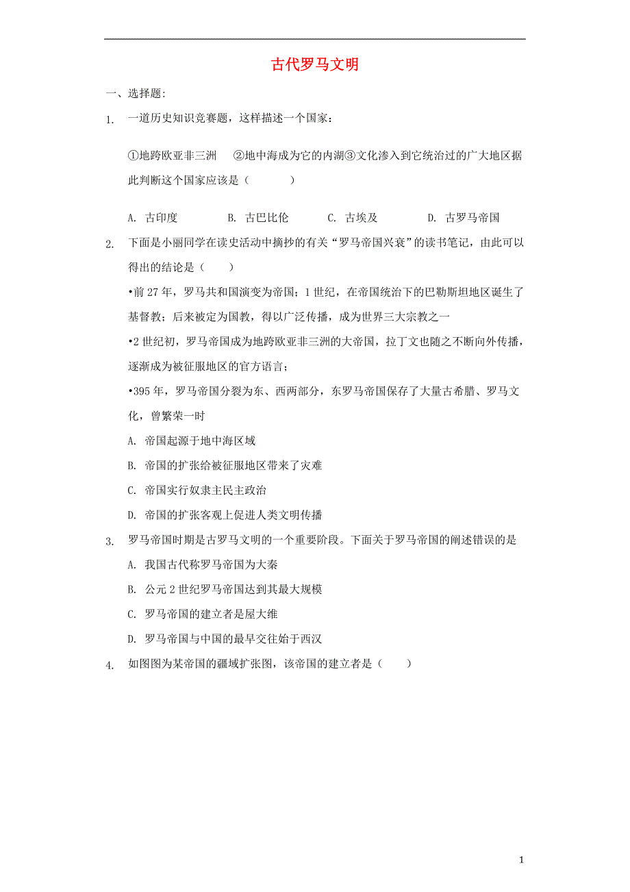 九年级历史上册第一单元上古文明的诞生与繁荣第4课古代罗马文明基础练习冀教版_第1页