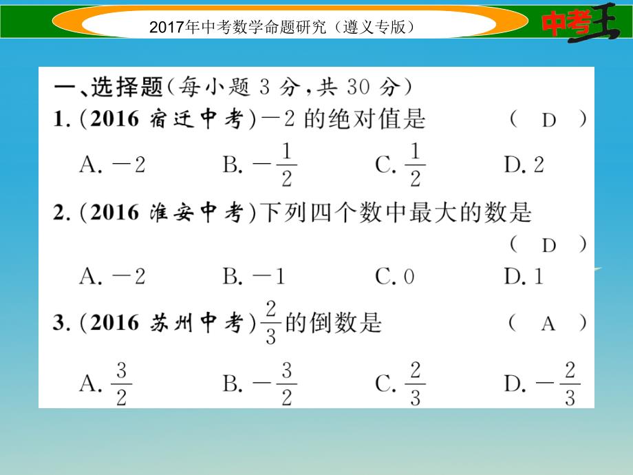 中考数学总复习 第一编 教材知识梳理篇 第一章 数与式阶段测评（一）数与式课件_第2页