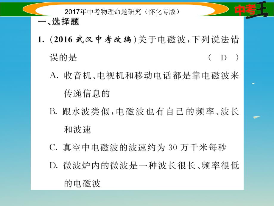 中考物理命题研究 第一编 教材知识梳理篇 第十七讲 信息的传递（精练）课件_第2页