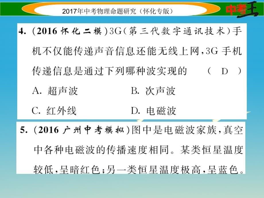 中考物理命题研究 第一编 教材知识梳理篇 第十七讲 信息的传递（精练）课件_第5页