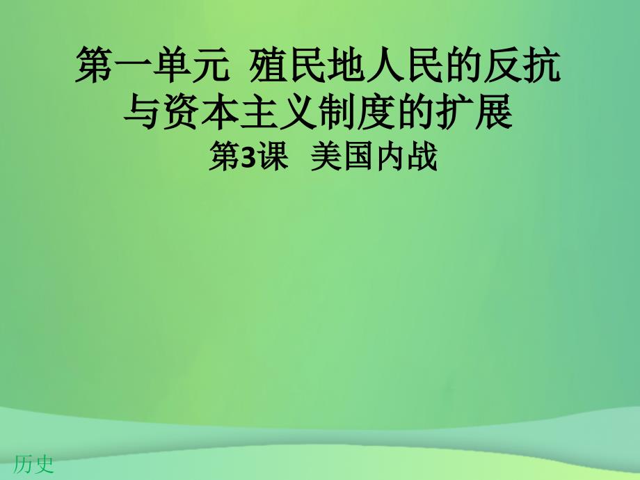 九年级历史下册第一单元殖民地人民的反抗与资本主义制度的扩展第3课美国内战导学课件新人教版_第1页