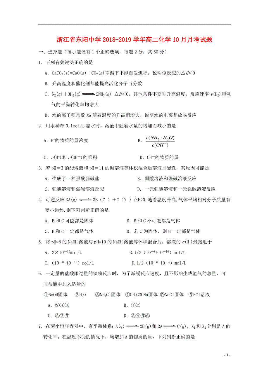 浙江诗阳中学2018_2019学年高二化学10月月考试题_第1页