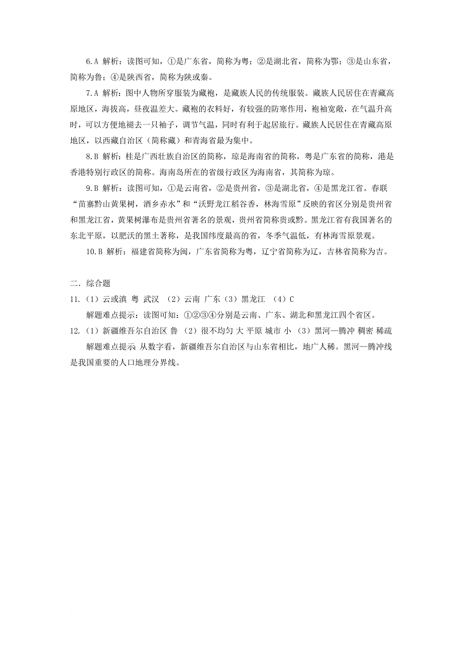 中考地理复习 第八章 疆域与人口同步导练_第4页