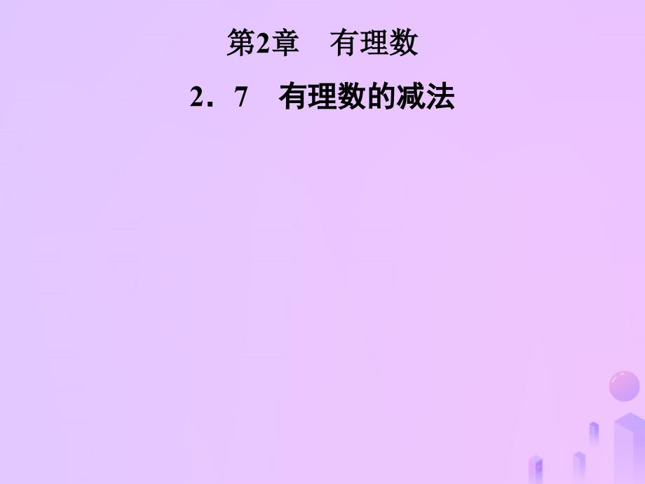 2018年秋七年级数学上册第2章有理数2.7有理数的减法课件新版华东师大版20181017191_第1页