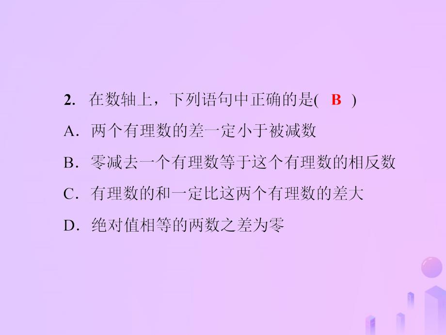 2018年秋七年级数学上册第2章有理数2.7有理数的减法课件新版华东师大版20181017191_第4页