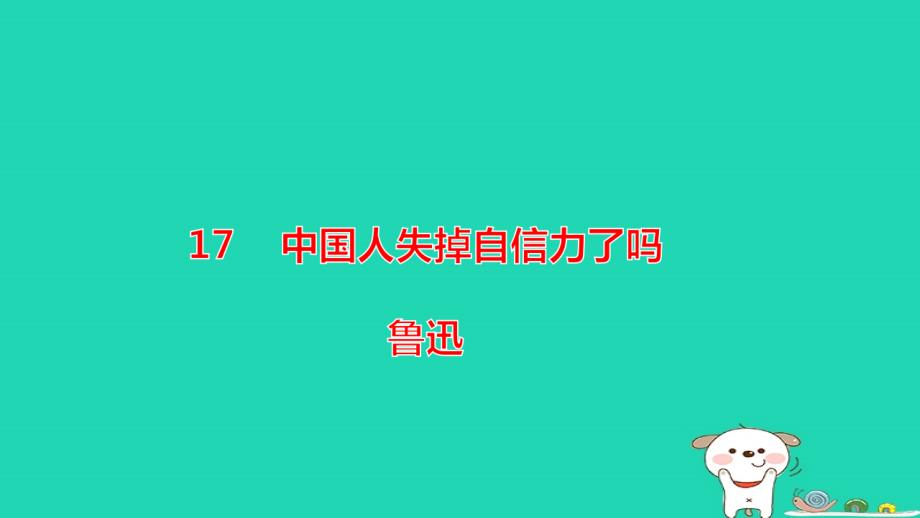 2018年秋九年级语文上册第五单元17中国人失掉自信力了吗第1课时课件新人教版_第1页