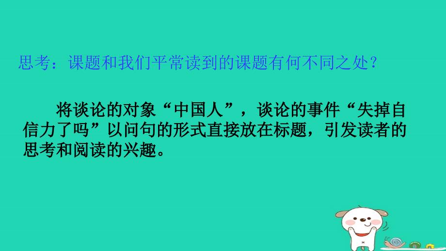 2018年秋九年级语文上册第五单元17中国人失掉自信力了吗第1课时课件新人教版_第4页