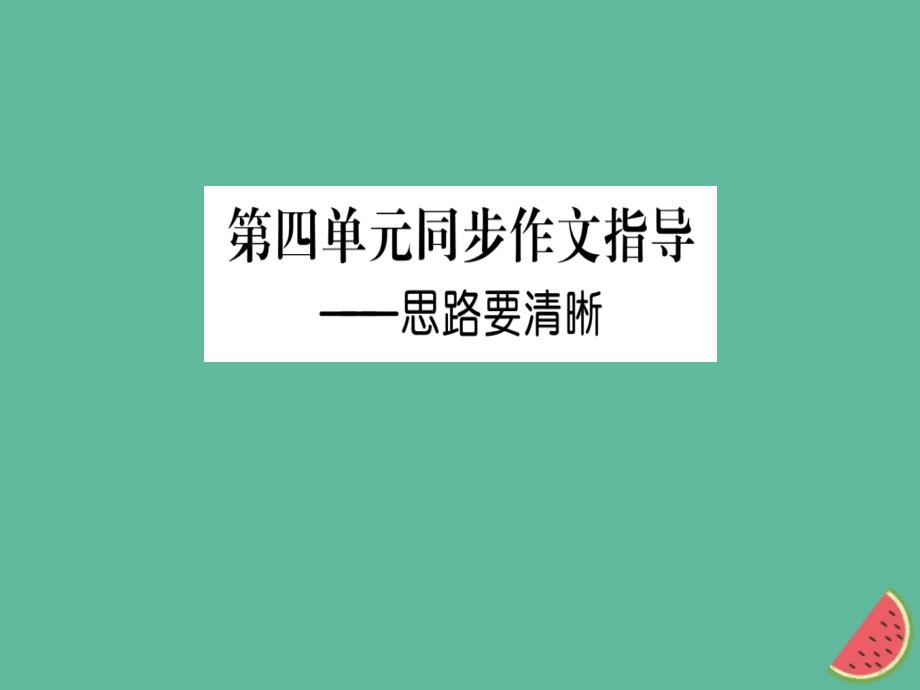 2018年秋七年级语文上册第四单元写作指导思路要清晰课件新人教版_第1页