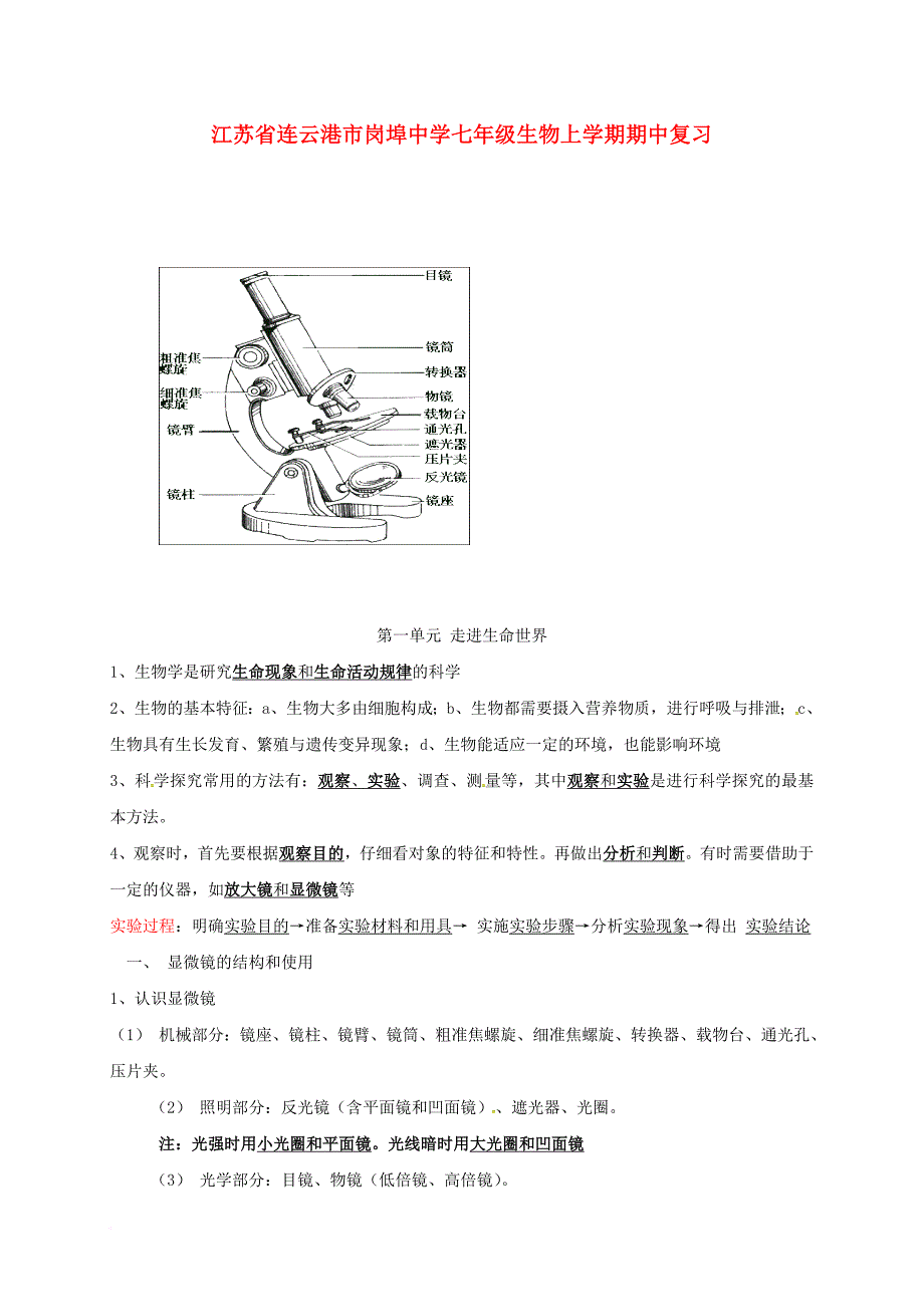 七年级生物上学期期中复习 苏教版_第1页