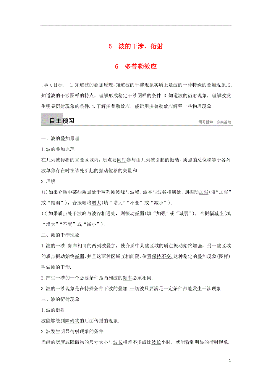 2018_2019版高中物理第二章机械波5波的干涉衍射6多普勒效应学案教科版选修3__第1页