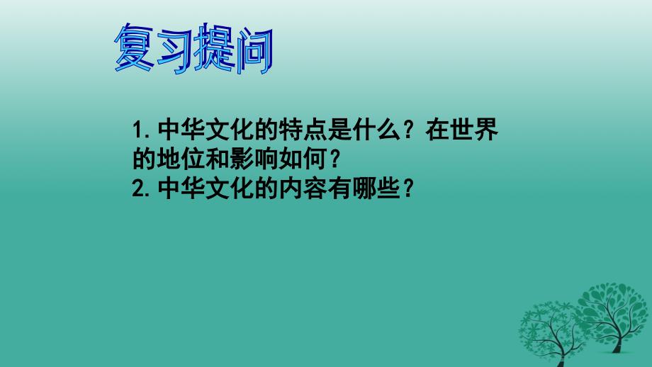 九年级思想品德全册 4_1_2-3 民族文化的传承与创新；发展文化产业，建设文化强国课件 粤教版_第1页