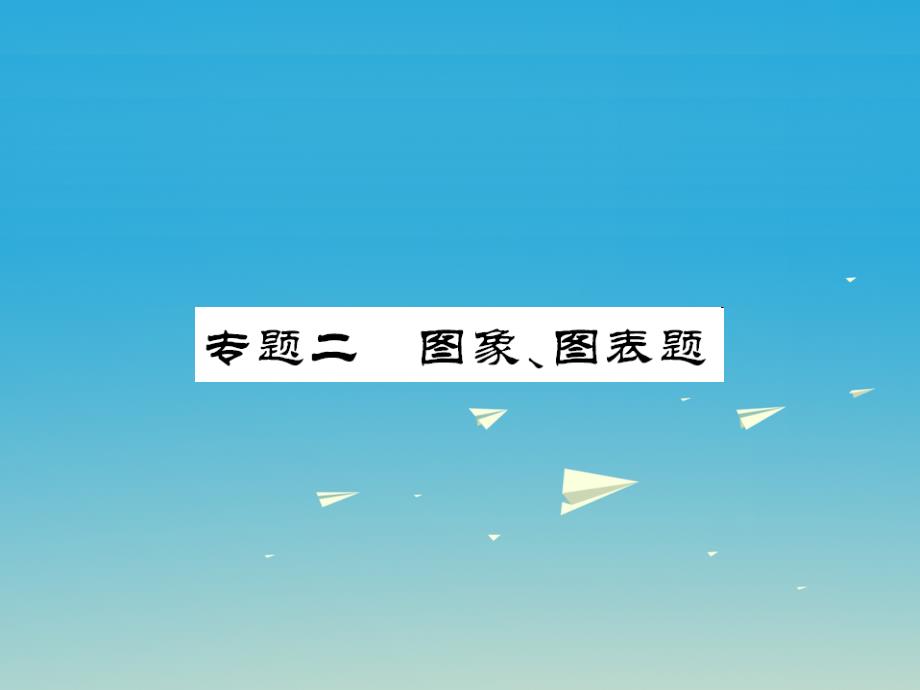 中考化学第二轮复习 专题训练 提高能力 专题二 图象图表题教学课件 新人教版_第1页