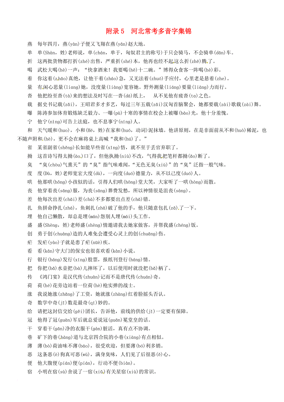 中考语文总复习第二编积累与运用篇附录5河北常考多音字集锦素材_第1页