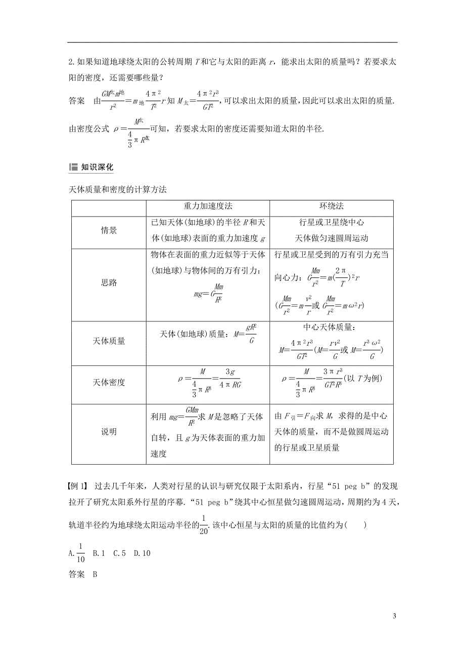 浙江专用2018_2019学年高中物理第六章万有引力与航天4万有引力理论的成就学案新人教版必修_第3页