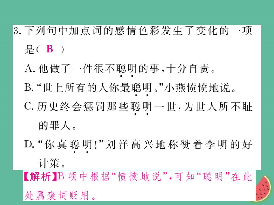 2018年秋七年级语文上册第四单元语法小专题课件新人教版_第4页