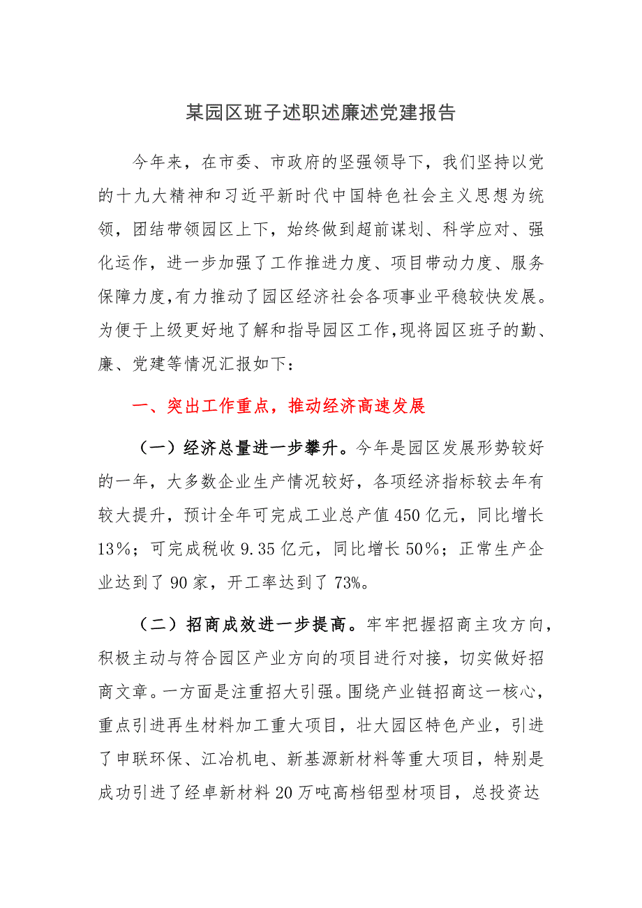 某园区班子述职述廉述党建报告 已经多次修改 可参考性强_第1页