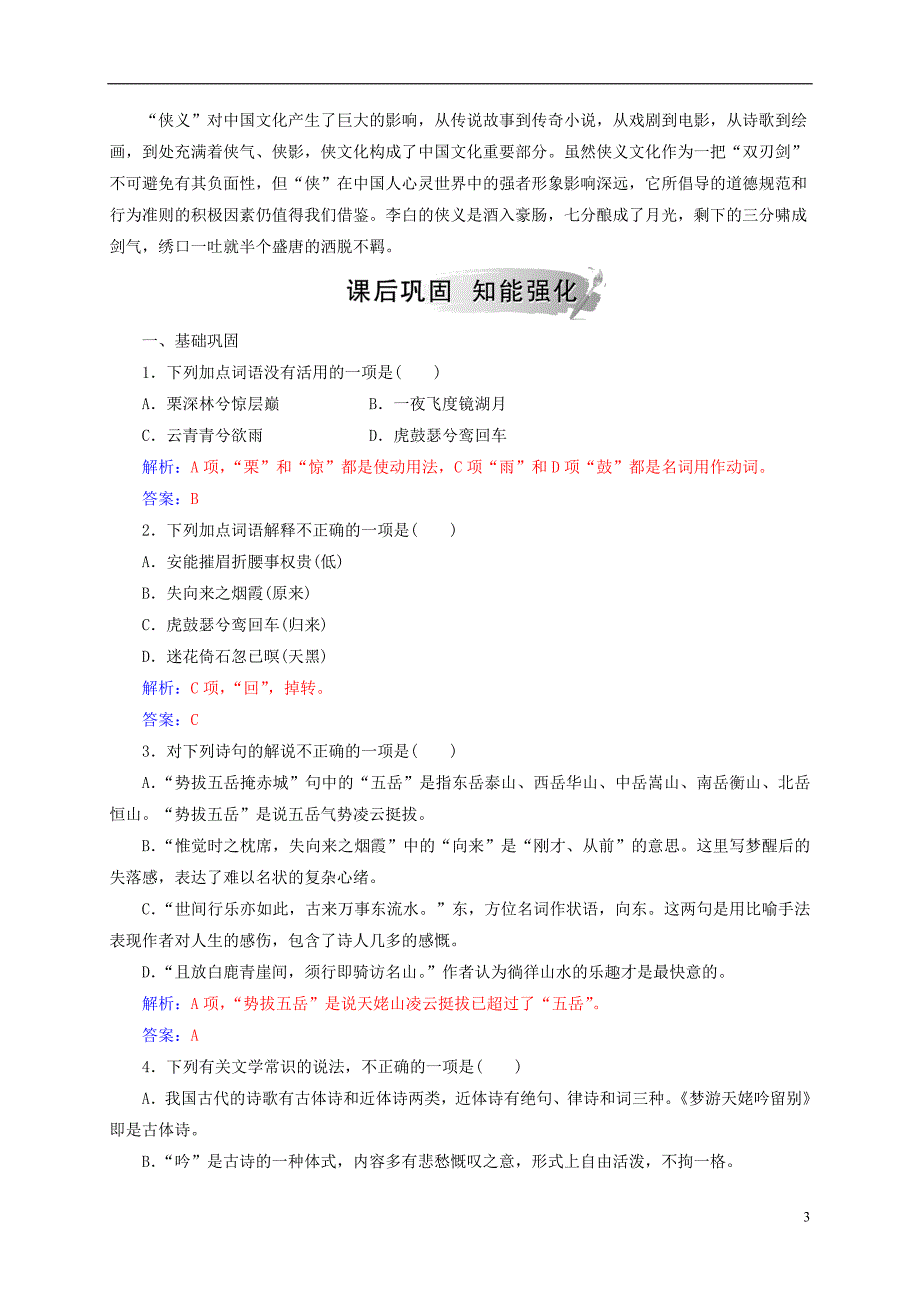 2018_2019学年高中语文第一单元2李白诗四首检测粤教版选修唐诗宋词元散曲蚜_第3页