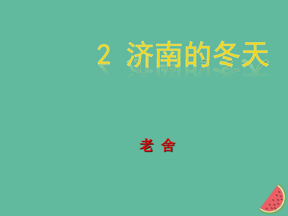 2018年秋七年级语文上册第一单元2济南的冬天教学课件新人教版_第1页