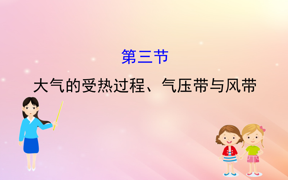 2019届高考地理一轮复习第二章自然环境中的物质运动和能量交换2.3大气的受热过程气压带与风带课件新人教版_第1页