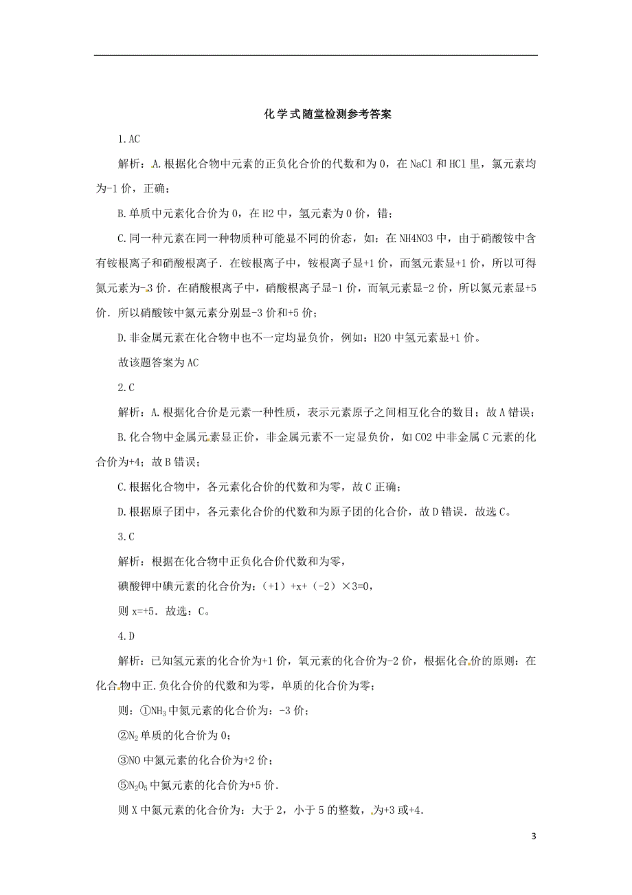 2018年秋九年级化学上册第4单元课题4化学式与化合价4.4.2化学式与化学价随堂检测新版新人教版_第3页