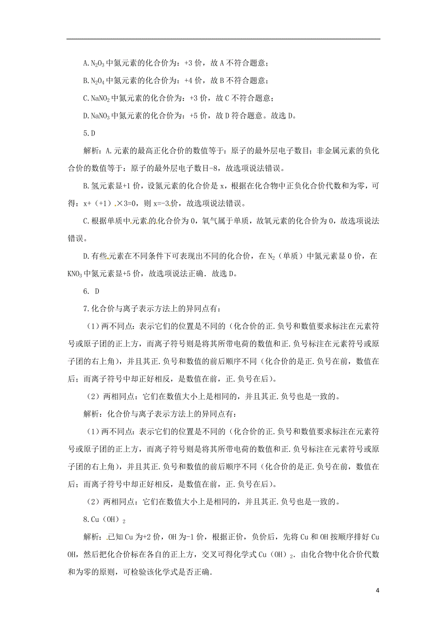 2018年秋九年级化学上册第4单元课题4化学式与化合价4.4.2化学式与化学价随堂检测新版新人教版_第4页