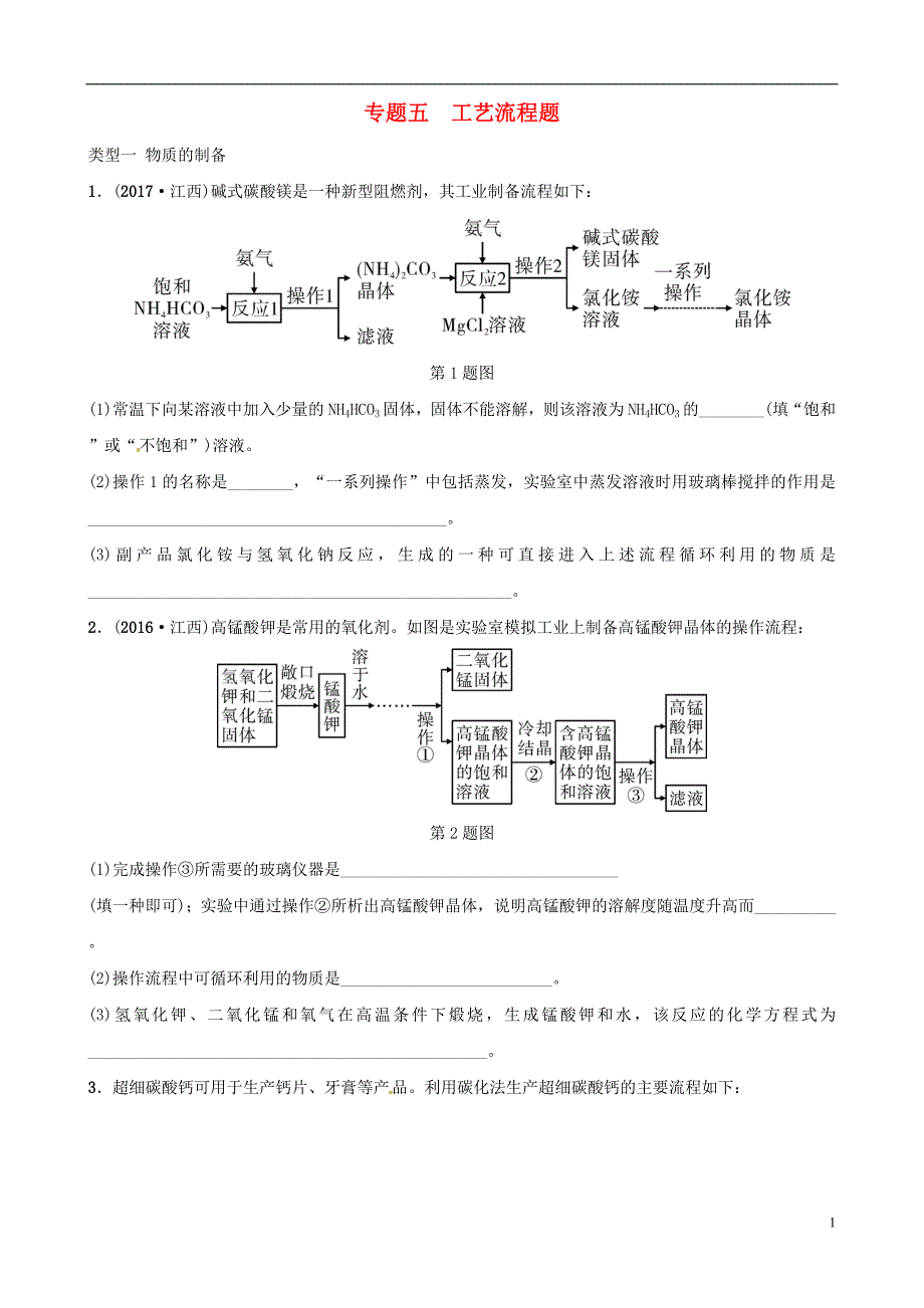 江西专版2018年中考化学总复习专题分类突破专题五工艺流程题训练_第1页